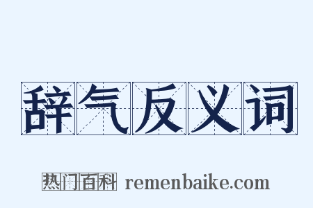 辞气反义词是什么意思的图片